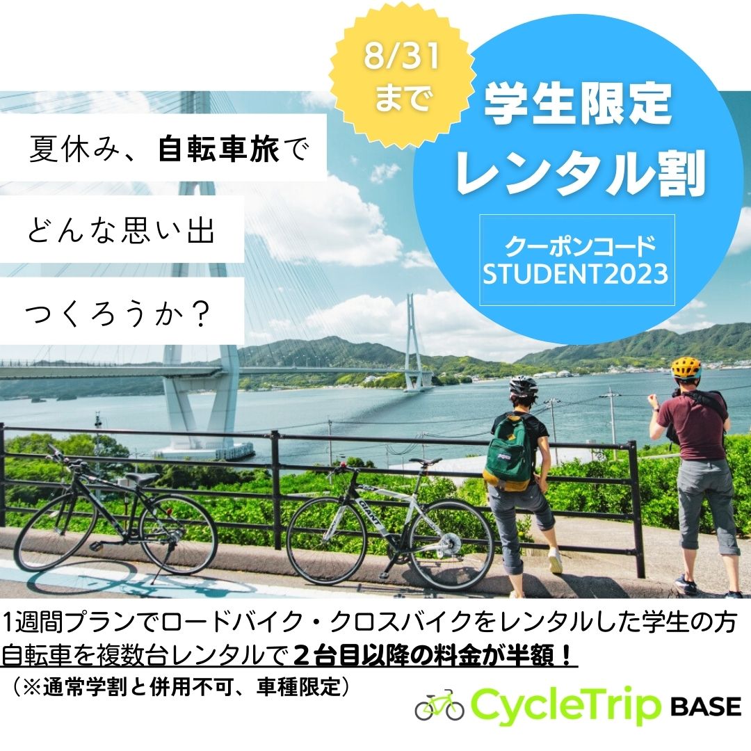 学生限定キャンペーン】夏のレンタル割！ロードバイク・クロスバイク が2台目半額！｜お知らせ｜CycleTrip（名古屋を中心としたスポーツ自転車の宅配レンタル、サイクリングツアー運営）